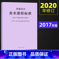 [正版]2020年新修订版 普通高中美术课程标准 2017年版2020年修订 中华人民共和国 人民教育出版社 高中美术