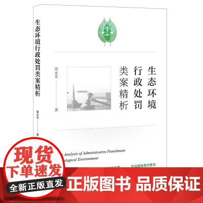 正版 生态环境行政处罚类案精析 法律出版社