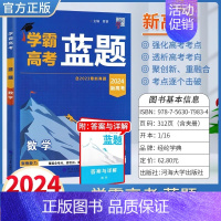 2024高考学霸蓝题《数学》 高中通用 [正版]2024学霸新高考蓝题数学物理含2023高考真题经纶学典历年真题模拟训练
