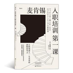 正版新书]麦肯锡入职培训第一课颜彩彩 后浪 译者;大岛祥誉978