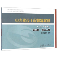 正版新书]第四册调试工程[2013年版]电力建设工程概算定额国家