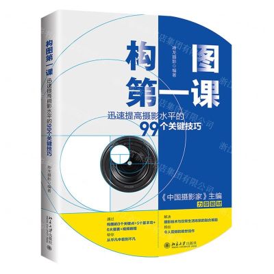 [N]构图第一课(迅速提高摄影水平的99个关键技巧)-9787301320570