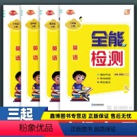 [三起外研版]英语 三年级下 [正版]全能检测 外研版三年级起点英语课时作业本三年级上册下册练习册同步训练四五六年级上下