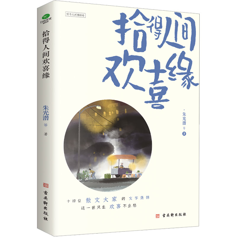 [M]拾得人间欢喜缘-9787554619759