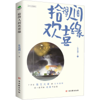 [M]拾得人间欢喜缘-9787554619759