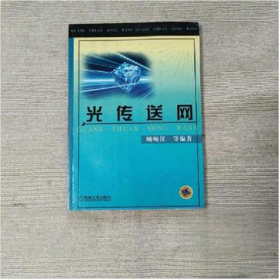 正版新书]光传送网顾畹仪 编9787111117612