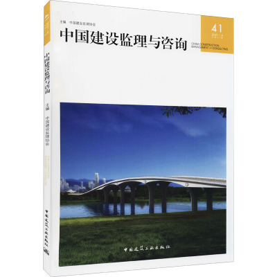 中国建设监理与咨询 41