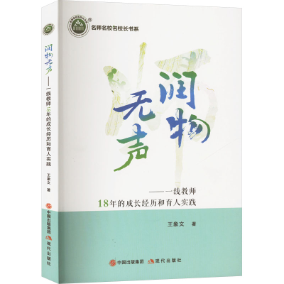 正版新书]润物无声——一线教师18年的成长经历和育人实践王象文