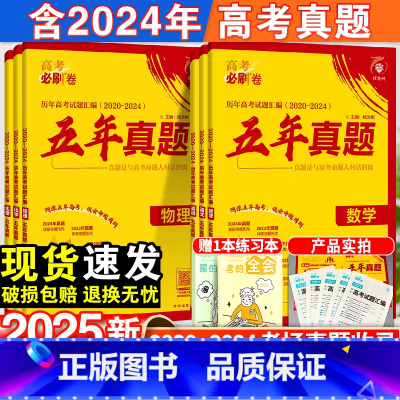 数物化生·4本套[全国通用] 全新★五年真题[2020-2024年高考真题] [正版]2025高考必刷卷五年真题语数