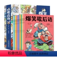 爆笑歇后语[全10册] [正版]爆笑歇后语 漫画版中国小学生歇后语大全 老师儿童漫画小学语文一年级二年级上册三年级故事书