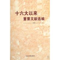 正版新书]十六大以来重要文献选编(下)中共中央文献研究室978750