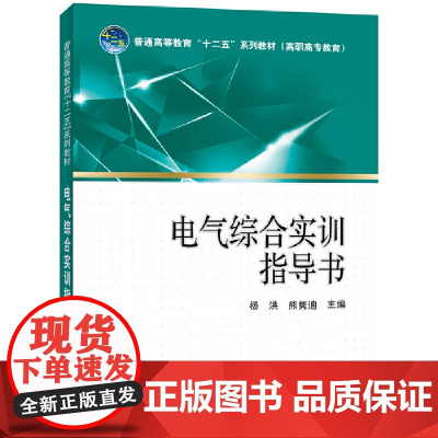 普通高等教育“十二五”规划教材(高职高专教育)电气综合实训指导书