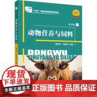正版 动物营养与饲料(第2版)杨孝列 刘瑞玲主编 中国农业大学出版社店9787565532078