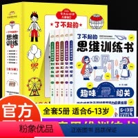 了不起的思维训练书[全套5册] [正版]了不起的思维训练书全5册小学一二三四年级数学思维逻辑训练全脑开发趣味闯关智力游戏