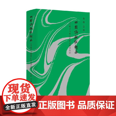 田园诗与狂想曲 秦晖等 著 社会科学