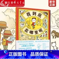 我到底在哪里呢 [正版]我到底在哪里呢