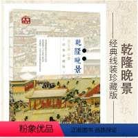 [正版]历史书籍珍藏版 乾隆三部曲/乾隆晚景 线装帧版 适合收藏 为大家重绘乾隆皇帝的本来面貌