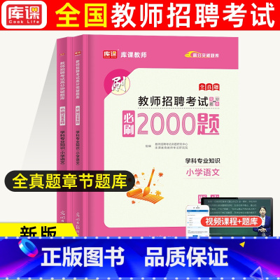 通用版[小学语文]必刷2000题 [正版]库课2024教师招聘中小学语文数学英语专业知识必刷2000题题库高分题库特岗教