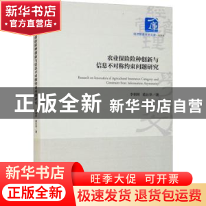 正版 农业保险险种创新与信息不对称约束问题研究 李朝晖,黄日华