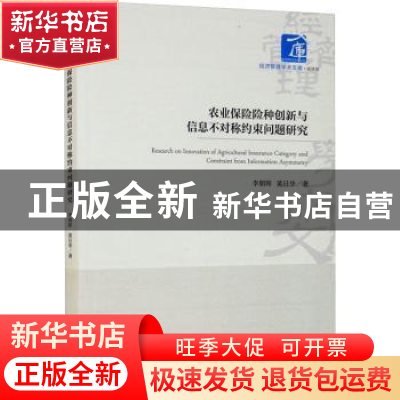 正版 农业保险险种创新与信息不对称约束问题研究 李朝晖,黄日华