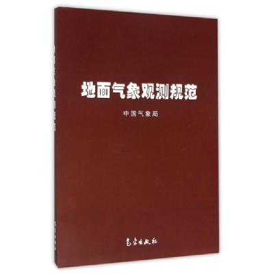 正版新书]地面气象观测规范中国气象局9787502936907