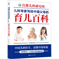 [M]首都儿科研究所儿科专家写给中国父母的育儿百科-9787512721609