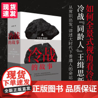 []冷战的故事 国际政治学者 冷战“同龄人”王缉思新著 全景式视角看中美冷战 洞见未来国际局势走向 理想国出品