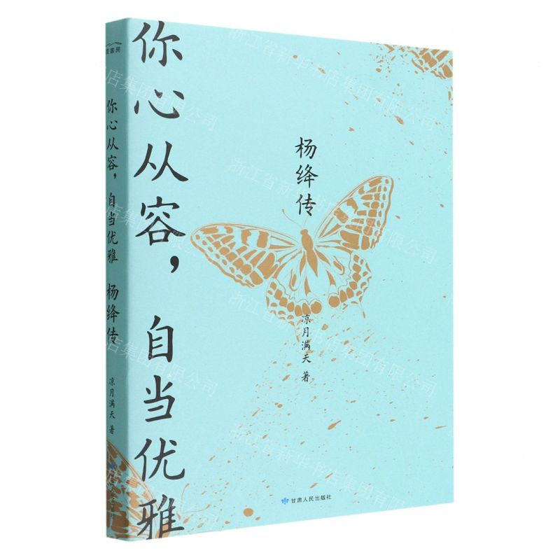 [N]你心从容自当优雅(杨绛传)-9787226058152