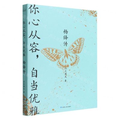 [N]你心从容自当优雅(杨绛传)-9787226058152