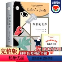[正版]赠考点手册苏菲的世界原著人教版苏菲的世界八年级下册阅读名著 8年级下课外书必读文学书籍人民初中生初二教育作家出