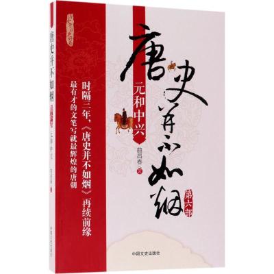 正版新书]唐史并不如烟(第6部元和中兴)曲昌春9787503452833