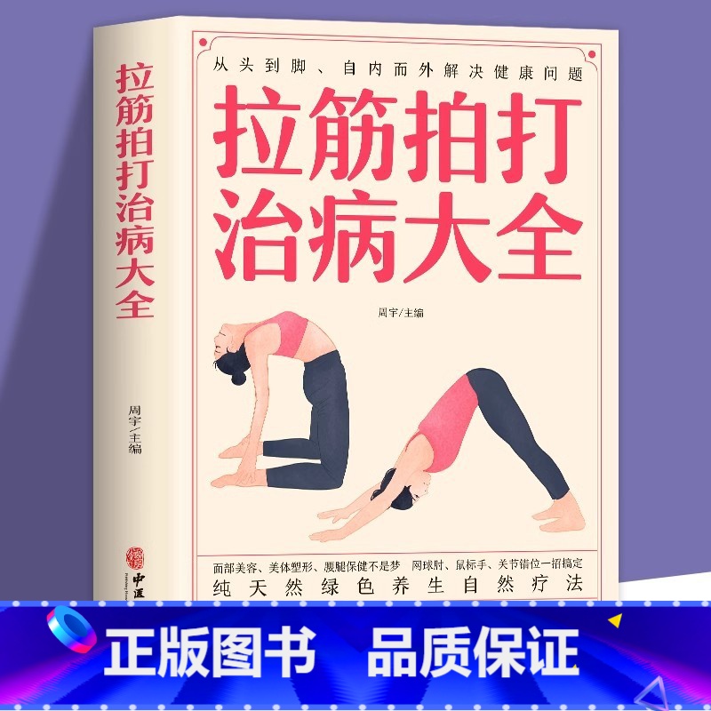 拉筋拍打治病大全 [正版]拉筋拍打治病大全零基础学经络穴位对症疗法中医传统养生保健书籍中老年人健身运动养生锻炼身体方法书