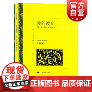 爱的教育 译文名著精选 [意] 亚米契斯 储蕾译 儿童文学作品 具有爱心教育性读物 上海译文出版社