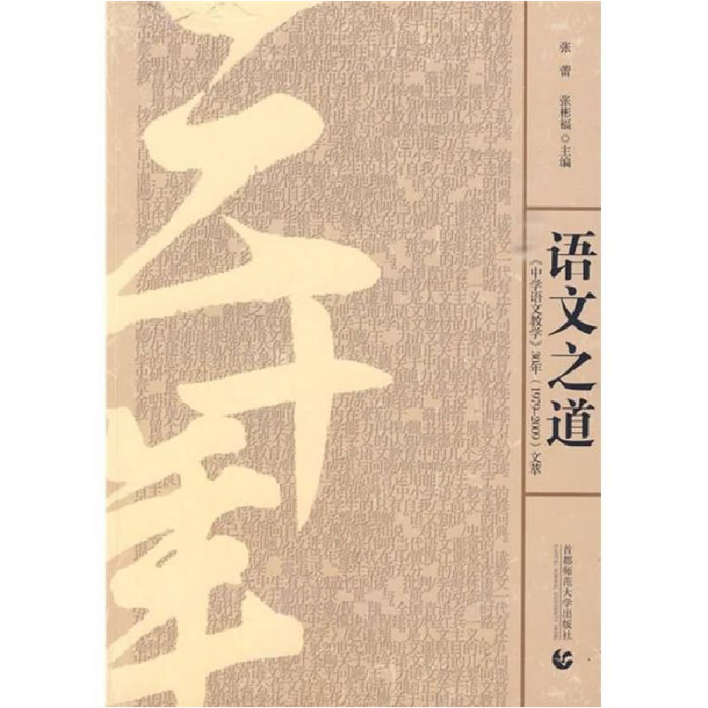 正版新书]语文之道:《中学语文教学》30年(1979~2009)文萃张蕾