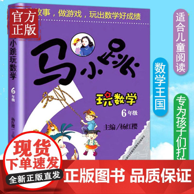 马小跳玩数学思维训练辅导书小学生6 六年级趣味数学儿童书籍课外阅读杨红樱系列有关于数学的故事书可以边玩边学的数学兴趣图书
