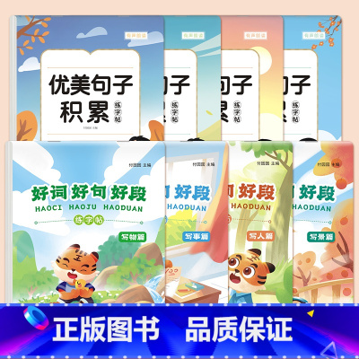 好词好句4本+优美句子4本 [正版]好词好句好段练字帖积累小学生一二三四五六年级字帖每日一练儿童楷书临摹写事写物写景写人