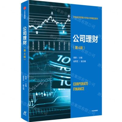 [N]公司理财(第4版)/对外经济贸易大学会计学精品系列-9787521740363