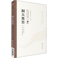 音像洞天奥旨 第2版(清)陈士铎