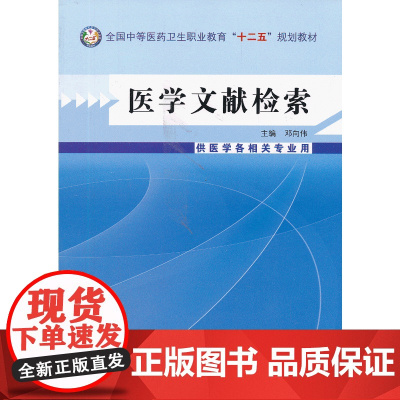 医学文献检索---中等医药卫生职业教育“十二五”规划教材