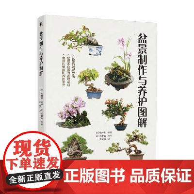 盆景制作与养护图解 松井孝 著 家居