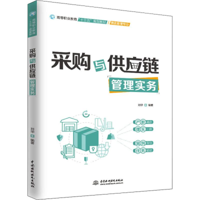 醉染图书采购与供应链管理实务9787517075370