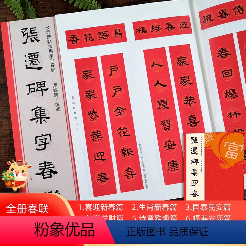 [正版]张迁碑集字春联 6大类120幅春节对联 原碑帖古帖集字对联横幅 张迁碑毛笔软笔书法入门初学者临摹鉴赏过年练字帖