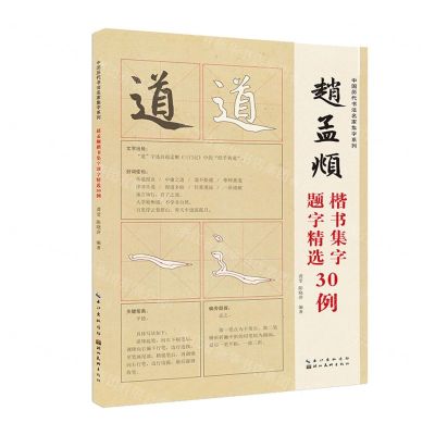 [N]赵孟頫楷书集字题字精选30例/中国历代书法名家集字系列-9787571212605