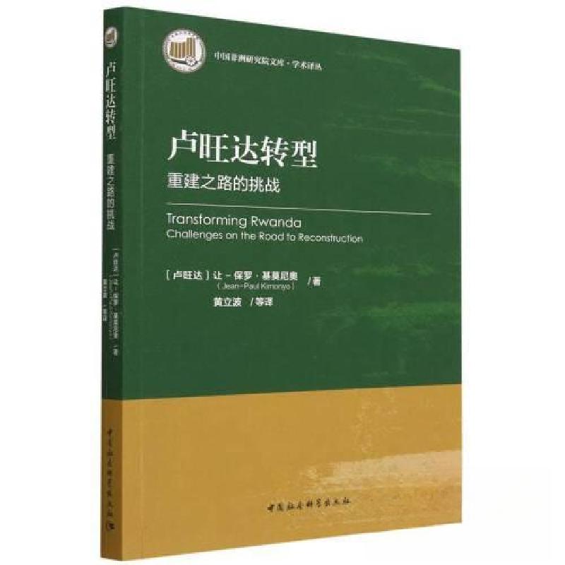 正版新书]卢旺达转型:重建之路的挑战让-保罗·基莫尼奥(卢旺达
