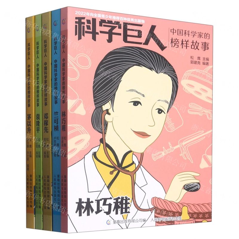 [N]中国科学家的榜样故事(共5册)/科学巨人-29259445
