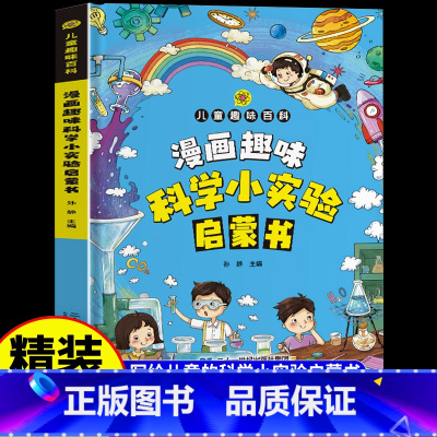 [单册]漫画趣味科学小实验启蒙书 [正版]漫画趣味科学小实验启蒙书少儿科普类书籍小学百科全书大百科小学生中国儿童启蒙物理