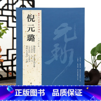 [正版]学海轩共9帖倪元璐历代名家书法王冬梅繁体旁注舞鹤赋卷五言律诗四首册七言古诗扇面尺牍行草书毛笔字帖书籍临摹古帖鉴