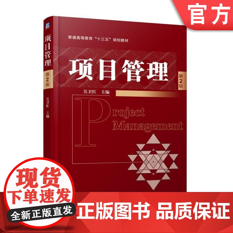 正版 项目管理 第2版 吴卫红 普通高等教育十三五规划教材 9787111579632 机械工业出版社店