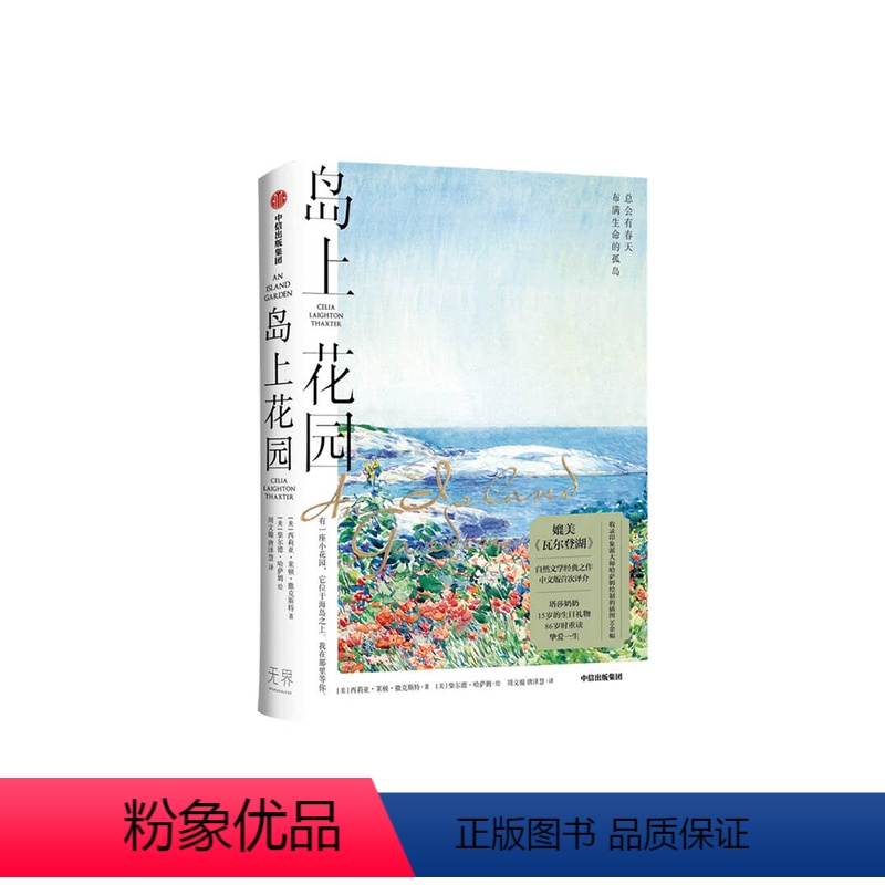 [正版]岛上花园 岛屿诗人西莉亚作品 媲美凡尔登胡的自然文学经典 收录印象派画师哈萨姆绘制插图 刘亮程 二东 海妈 文