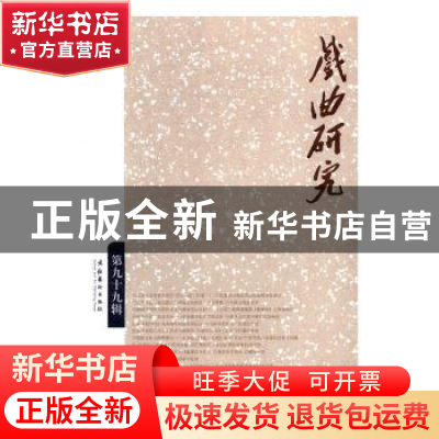 正版 戏曲研究:第九十九辑 王馗 文化艺术出版社 9787503962301